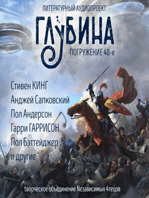 cover image of Глубина. Погружение 40-е
